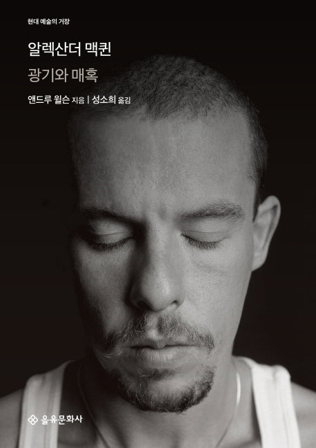 알렉산더 맥퀸(현대 예술의 거장)(양장본 HardCover)