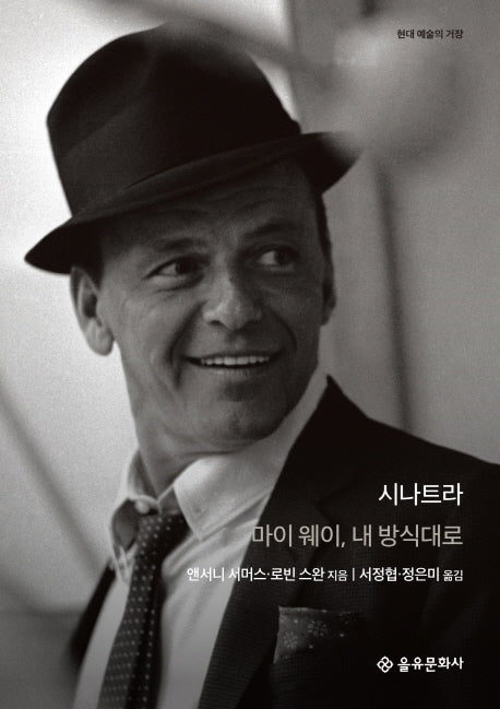 시나트라(현대 예술의 거장)(양장본 HardCover)