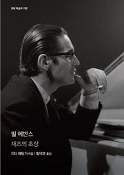 빌 에반스(현대 예술의 거장)(양장본 Hardcover)