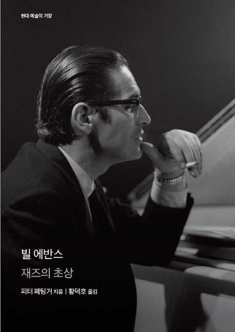 빌 에반스(현대 예술의 거장)(양장본 Hardcover)