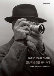 앙리 카르티에 브레송(개정판)(현대 예술의 거장 시리즈)(양장본 Hardcover)