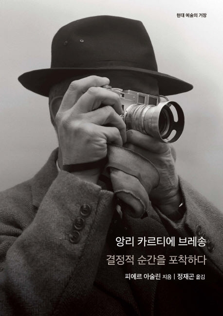 앙리 카르티에 브레송(개정판)(현대 예술의 거장 시리즈)(양장본 Hardcover)