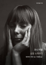 조니 미첼(현대 예술의 거장)(양장본 HardCover)