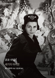 코코 샤넬(현대 예술의 거장)(양장본 Hardcover)
