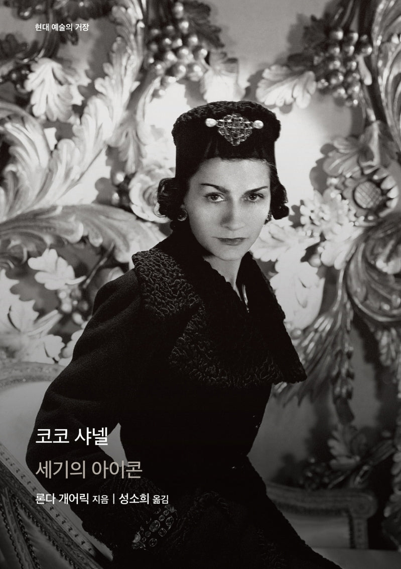 코코 샤넬(현대 예술의 거장)(양장본 Hardcover)