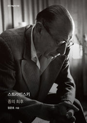 스트라빈스키(현대 예술의 거장)(양장본 HardCover)