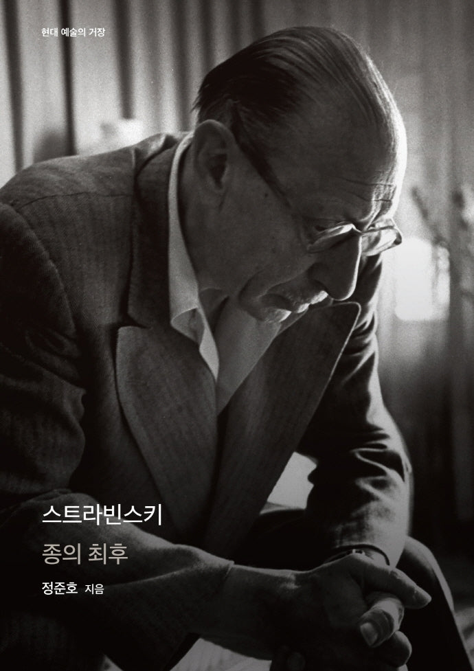 스트라빈스키(현대 예술의 거장)(양장본 HardCover)