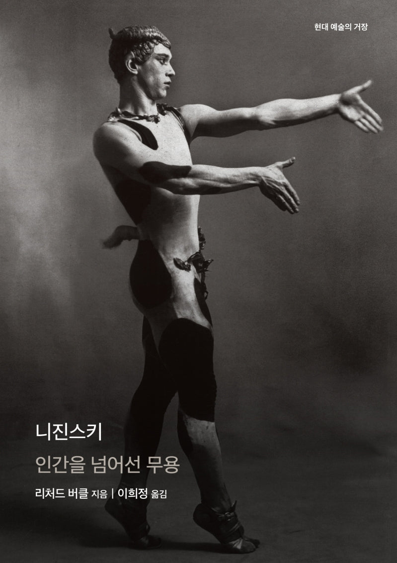 니진스키(현대 예술의 거장)(양장본 Hardcover)