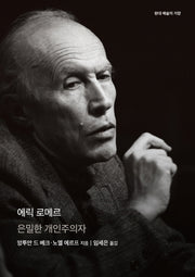 에릭 로메르(현대 예술의 거장)(양장본 Hardcover)