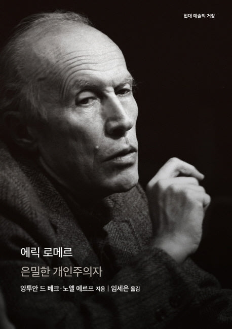에릭 로메르(현대 예술의 거장)(양장본 Hardcover)