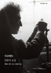 자코메티(현대 예술의 거장)(양장본 Hardcover)