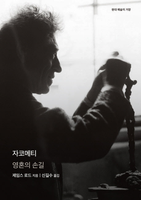 자코메티(현대 예술의 거장)(양장본 Hardcover)
