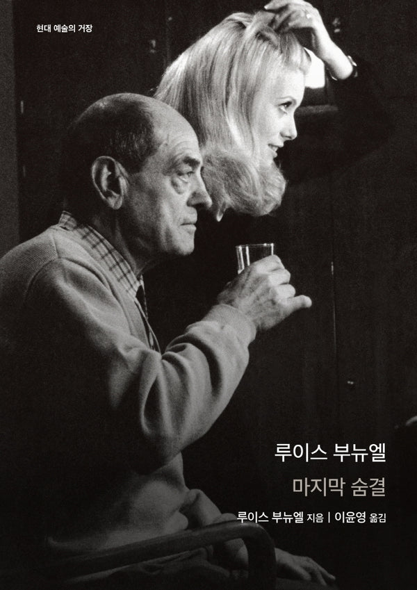 루이스 부뉴엘(현대 예술의 거장)(양장본 Hardcover)