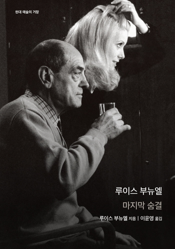 루이스 부뉴엘(현대 예술의 거장)(양장본 Hardcover)