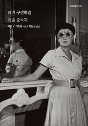 페기 구겐하임(현대 예술의 거장)