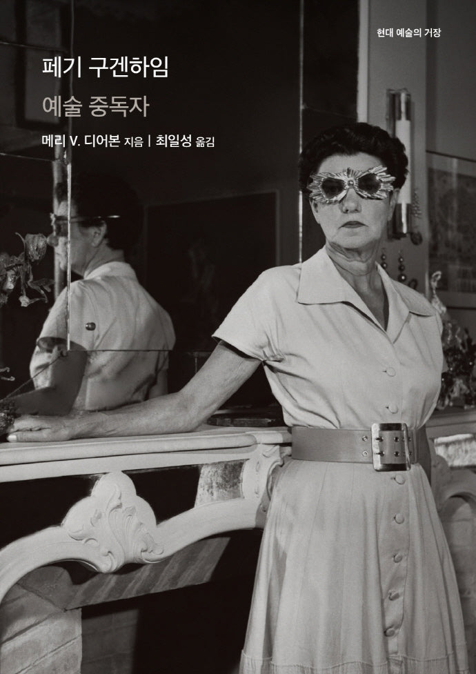 페기 구겐하임(현대 예술의 거장)
