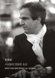 트뤼포(현대 예술의 거장)(양장본 Hardcover)