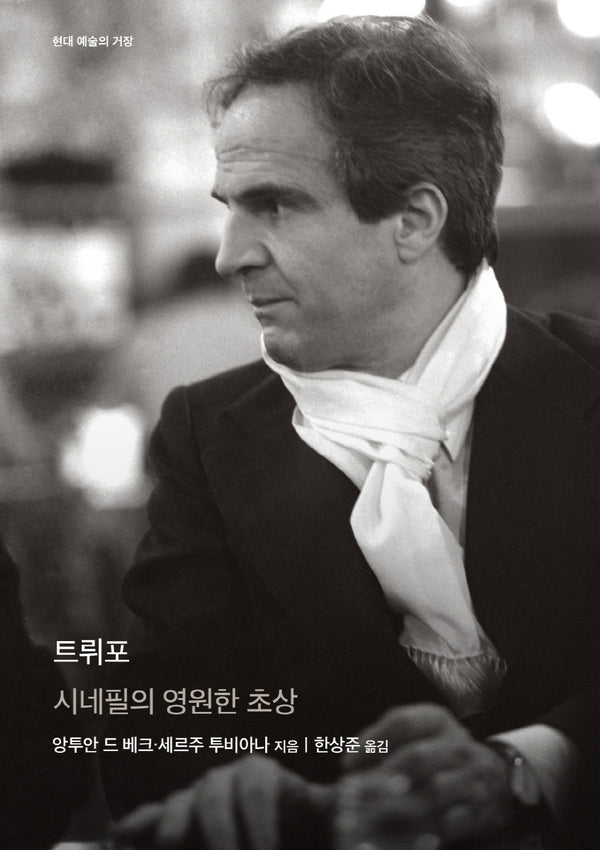 트뤼포(현대 예술의 거장)(양장본 Hardcover)