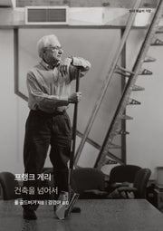 프랭크 게리(현대 예술의 거장)