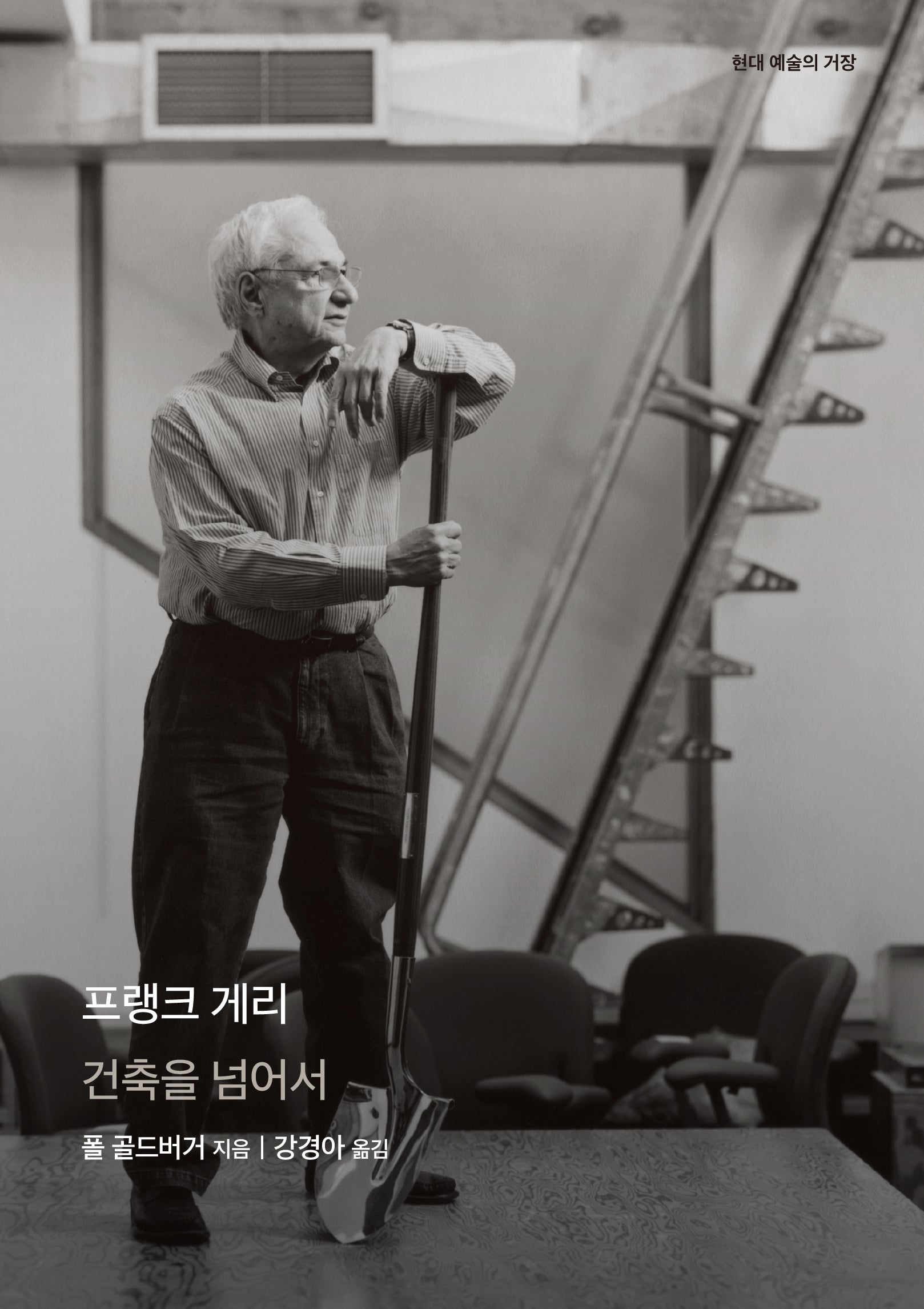 프랭크 게리(현대 예술의 거장)