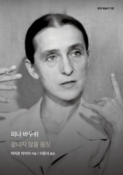 피나 바우쉬(현대 예술의 거장)(양장본 Hardcover)