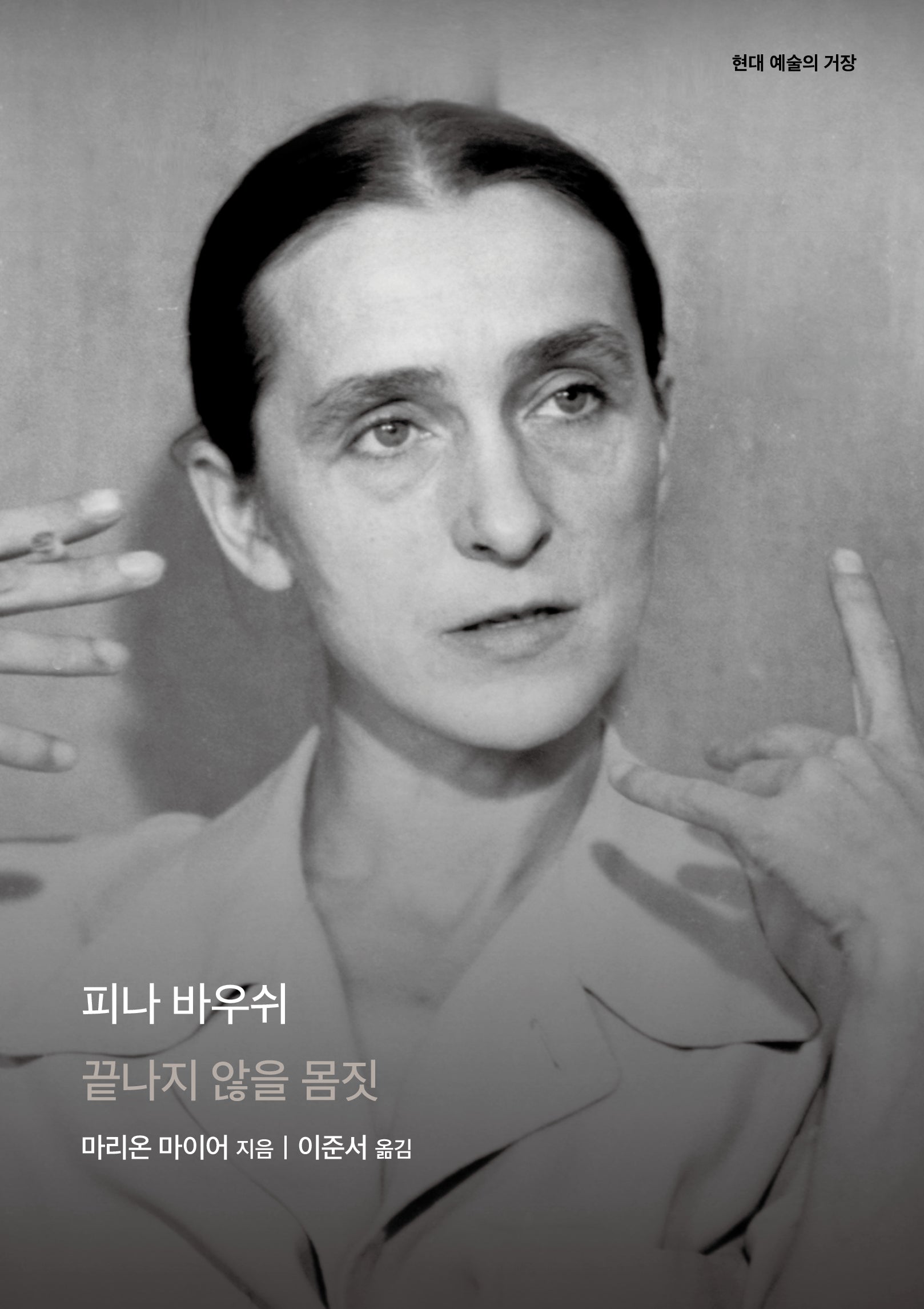 피나 바우쉬(현대 예술의 거장)(양장본 Hardcover)