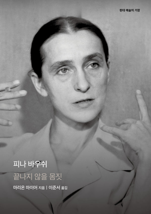 피나 바우쉬(현대 예술의 거장)(양장본 Hardcover)