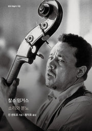 찰스 밍거스(현대 예술의 거장)