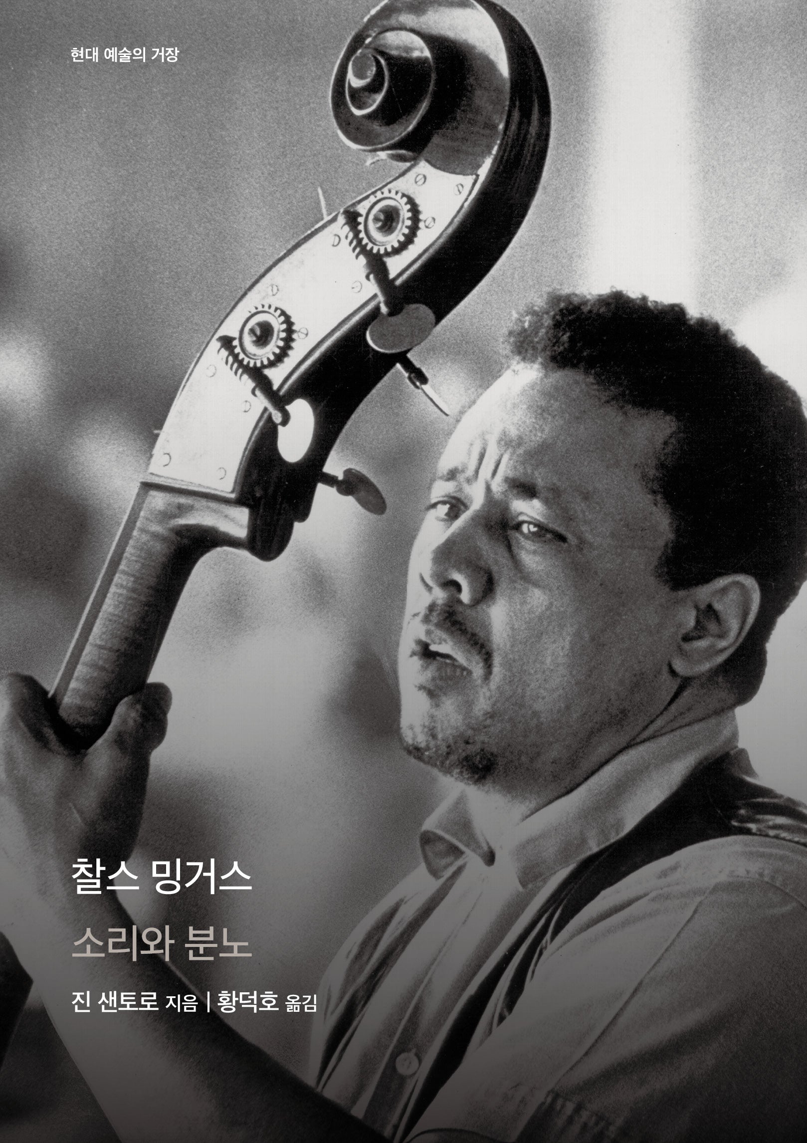 찰스 밍거스(현대 예술의 거장)