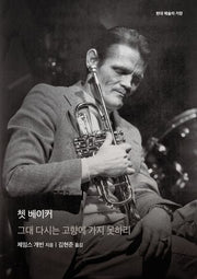 쳇 베이커(현대 예술의 거장)(양장본 Hardcover)