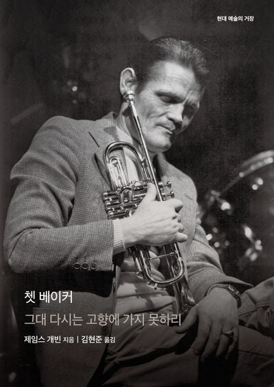 쳇 베이커(현대 예술의 거장)(양장본 Hardcover)