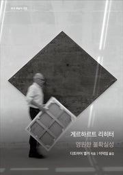 게르하르트 리히터: 영원한 불확실성(현대 예술의 거장)(양장본 Hardcover)