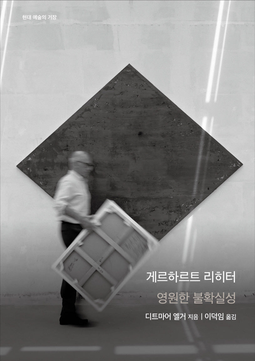 게르하르트 리히터: 영원한 불확실성(현대 예술의 거장)(양장본 Hardcover)