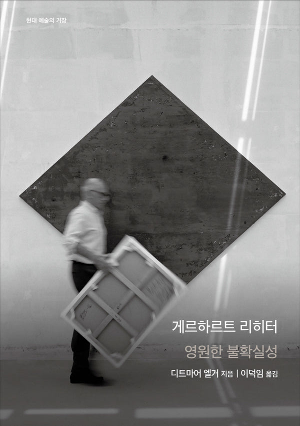 게르하르트 리히터: 영원한 불확실성(현대 예술의 거장)(양장본 Hardcover)