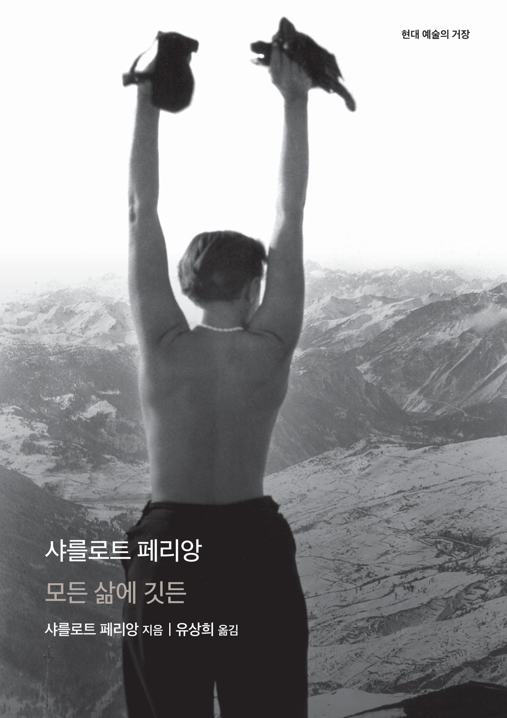 샤를로트 페리앙(현대 예술의 거장)