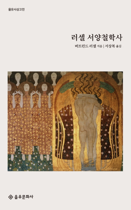 러셀 서양철학사(을유사상고전)