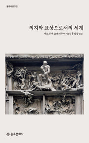 의지와 표상으로서의 세계(을유사상고전)