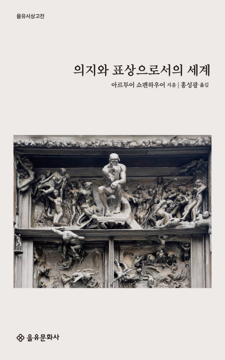 의지와 표상으로서의 세계(을유사상고전)