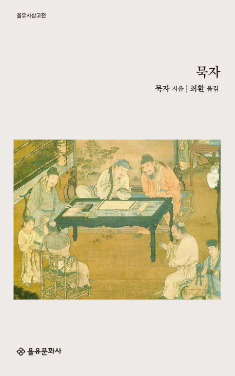 묵자(을유사상고전)