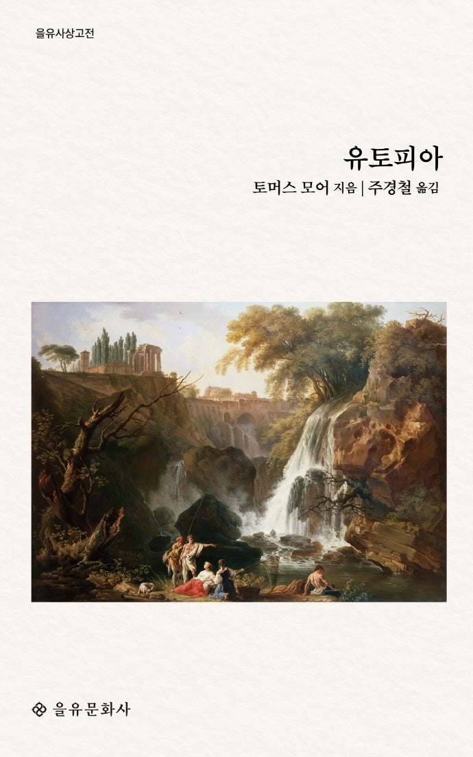 유토피아(을유사상고전)