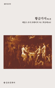 황금가지 1(을유사상고전)