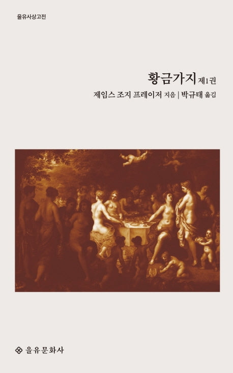 황금가지 1(을유사상고전)