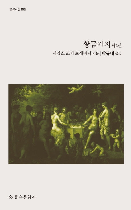 황금가지 2(을유사상고전)