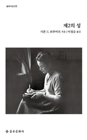 제2의 성(을유사상고전)