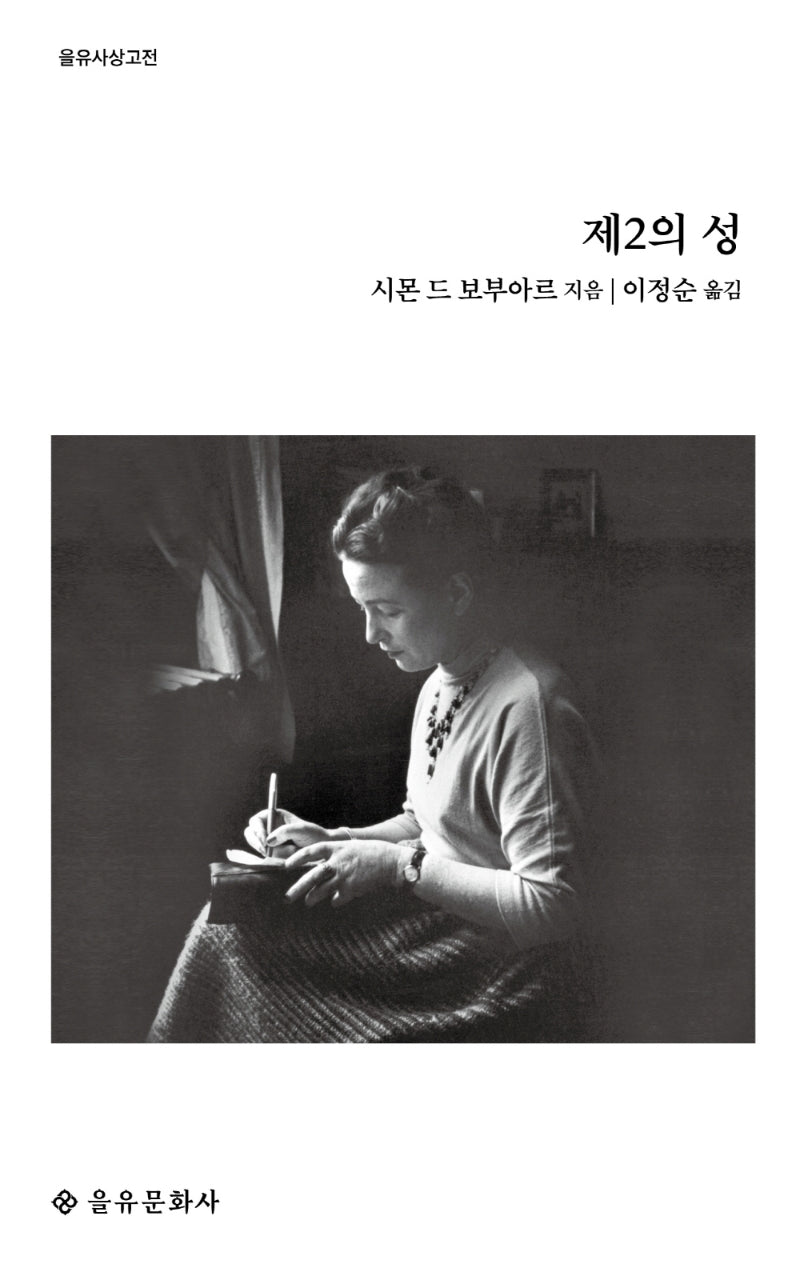 제2의 성(을유사상고전)