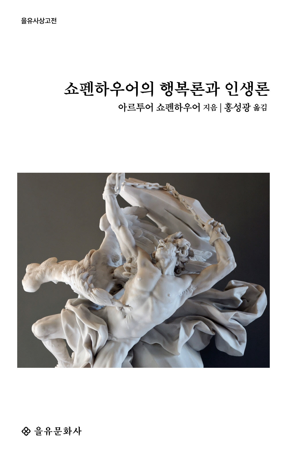 쇼펜하우어의 행복론과 인생론(을유사상고전)