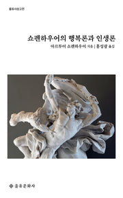 쇼펜하우어의 행복론과 인생론(을유사상고전)