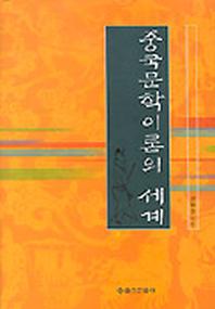 중국문학 이론의 세계
