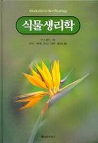 식물생리학