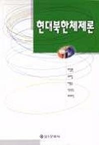 현대 북한체제론
